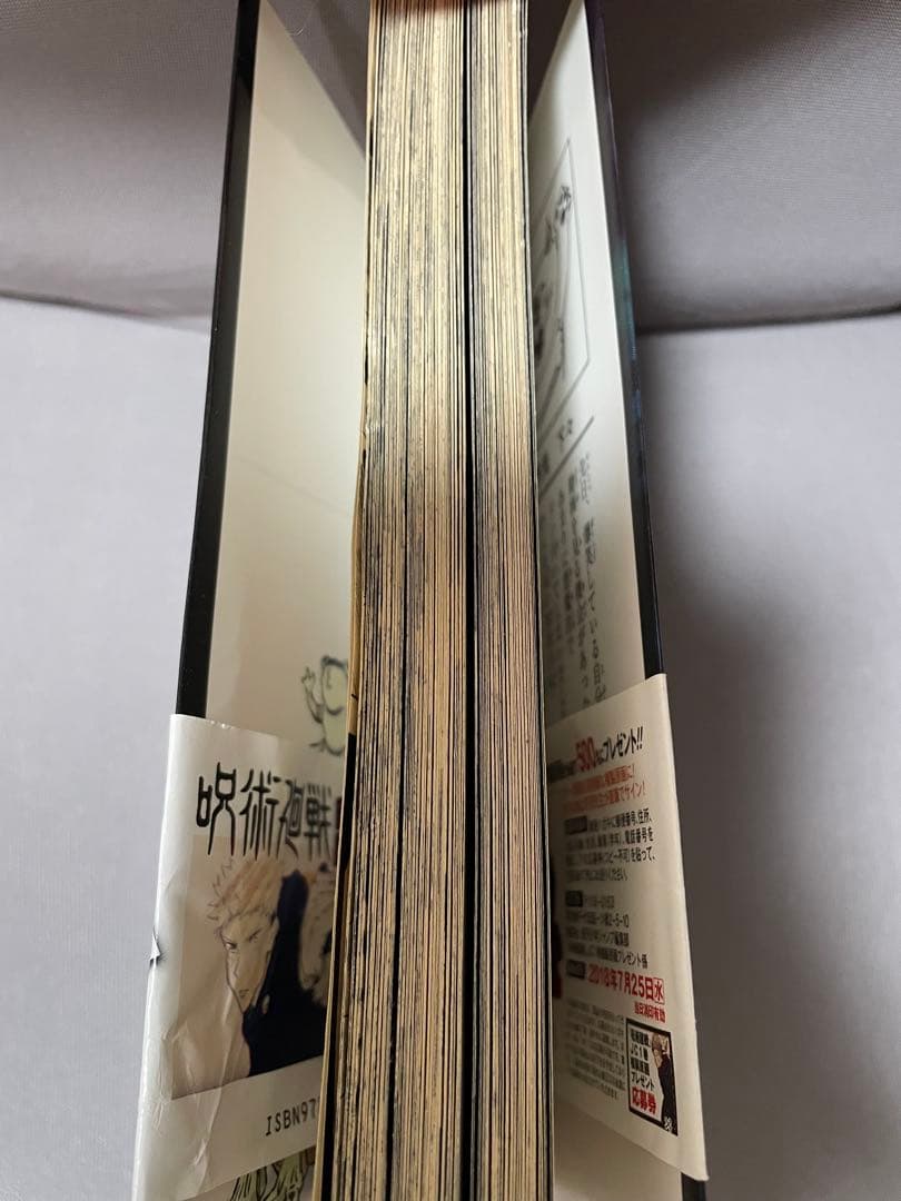 呪術廻戦 1巻 初版 帯