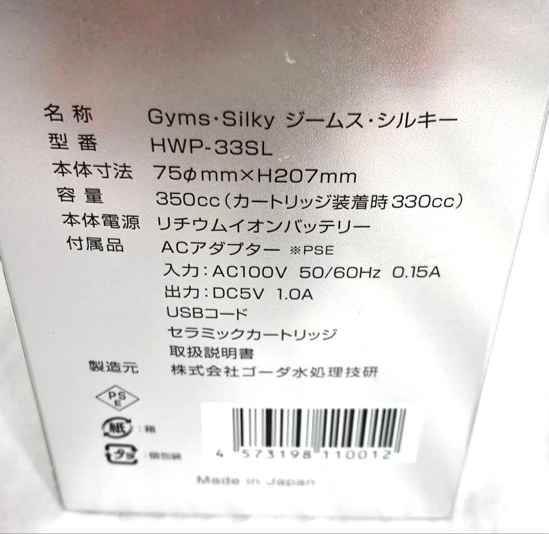 □未使用　水素水生成器 Gyms Silky ジームスシルキー HWP-33SL