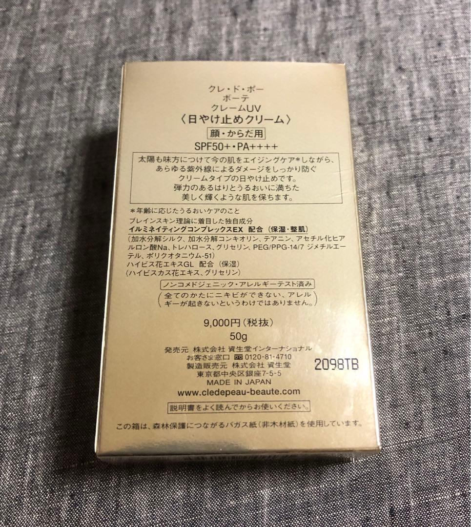 クレドポーボーテ クレームUV 日焼け止めクリーム SPF50 顔・からだ用