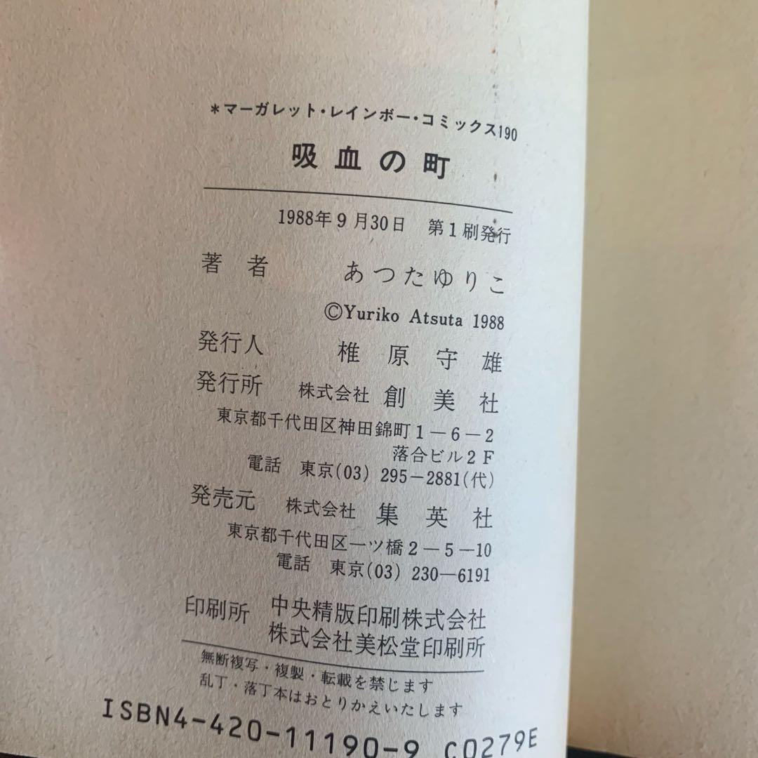 初版！ ひき裂かれた顔 吸血の町 あつたゆりこ 2冊セット