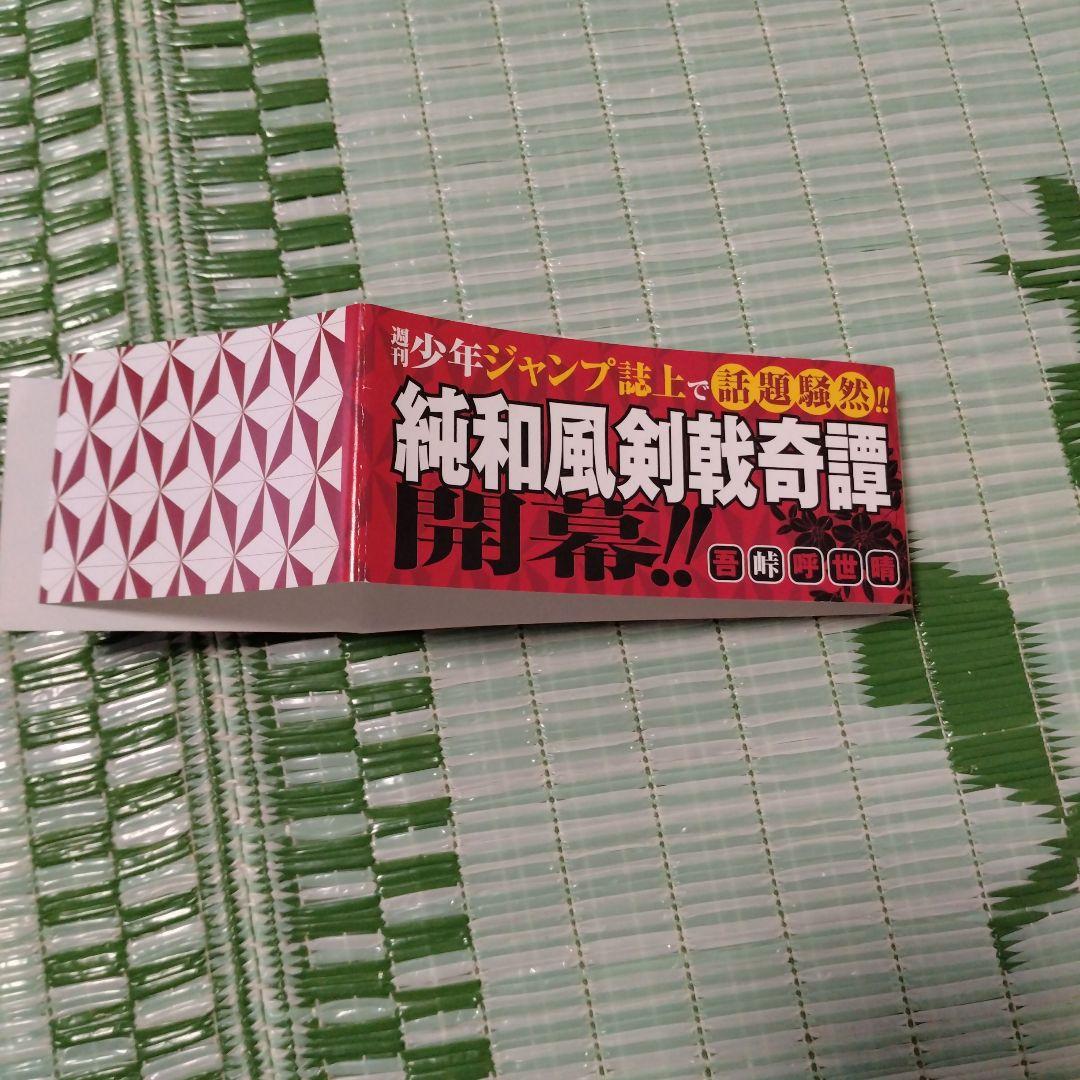 初版　鬼滅の刃 1巻　帯付き　ジャンパラ付き