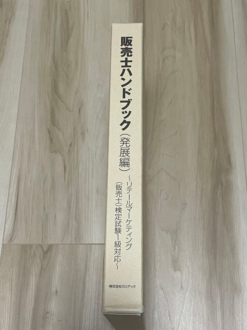 販売士ハンドブック 上巻・下巻 セット