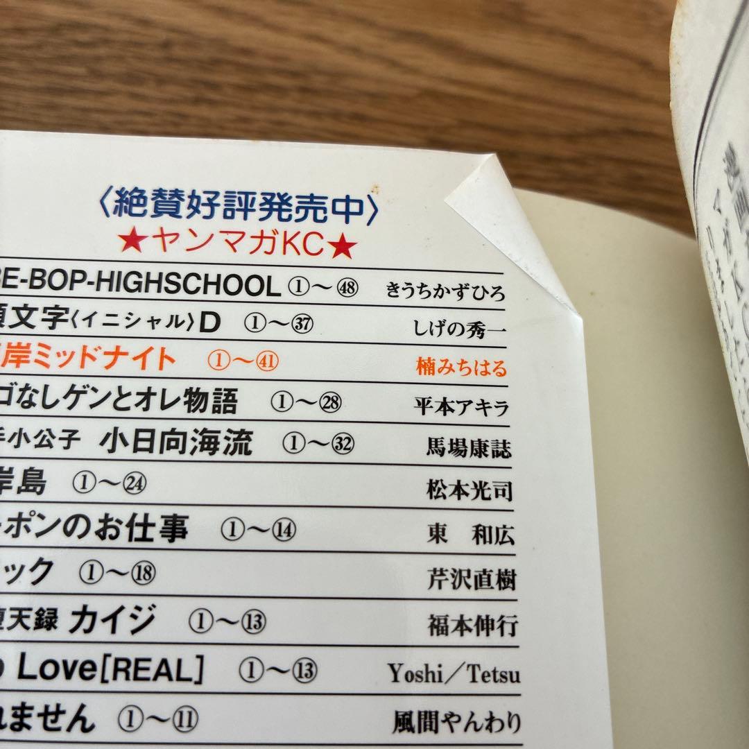 講談社 ヤンマガKCスペシャル 楠みちはる 湾岸ミッドナイト 41 42 初版