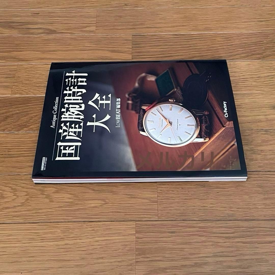 国産腕時計大全 Antique Collection アンティーク腕時計