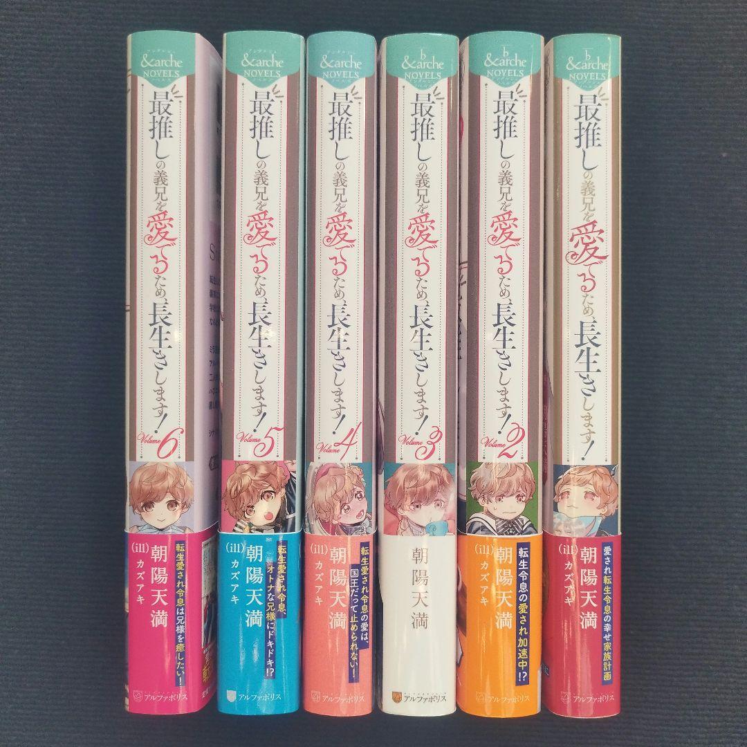 小説「最推しの義兄を愛でるため、長生きします!」(アンダルシュノベルズ) 全6冊