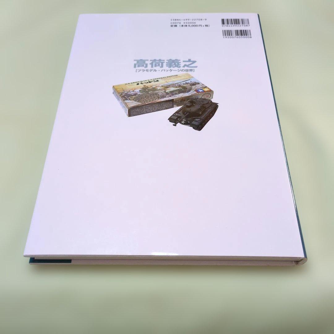 高荷義之プラモデル・パッケージの世界
