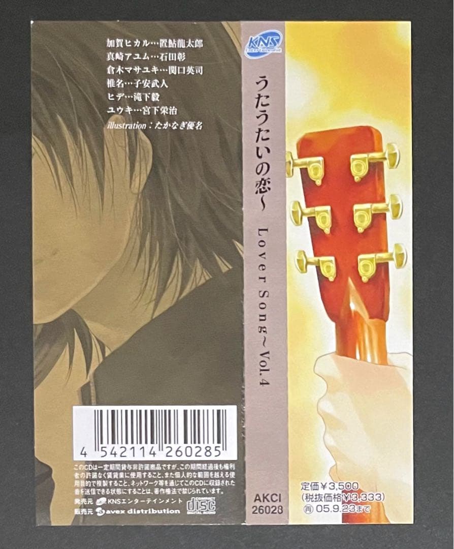うたうたいの恋〜Lover Song〜Vol.4 廃盤CD