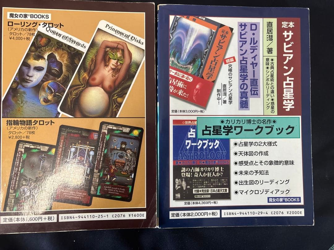 路地裏占い読本　寝不足占い読本　2冊セット　絶版本　魔女の家ブックス