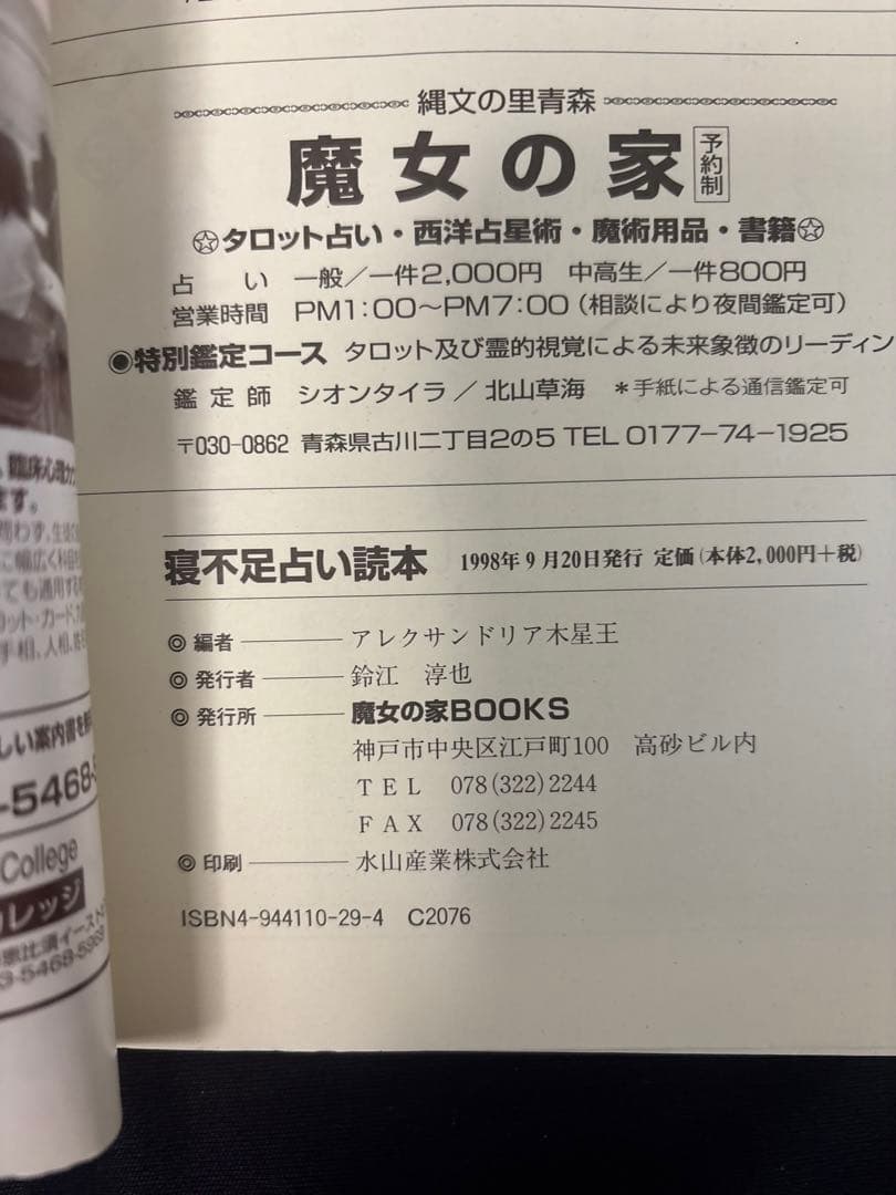 路地裏占い読本　寝不足占い読本　2冊セット　絶版本　魔女の家ブックス
