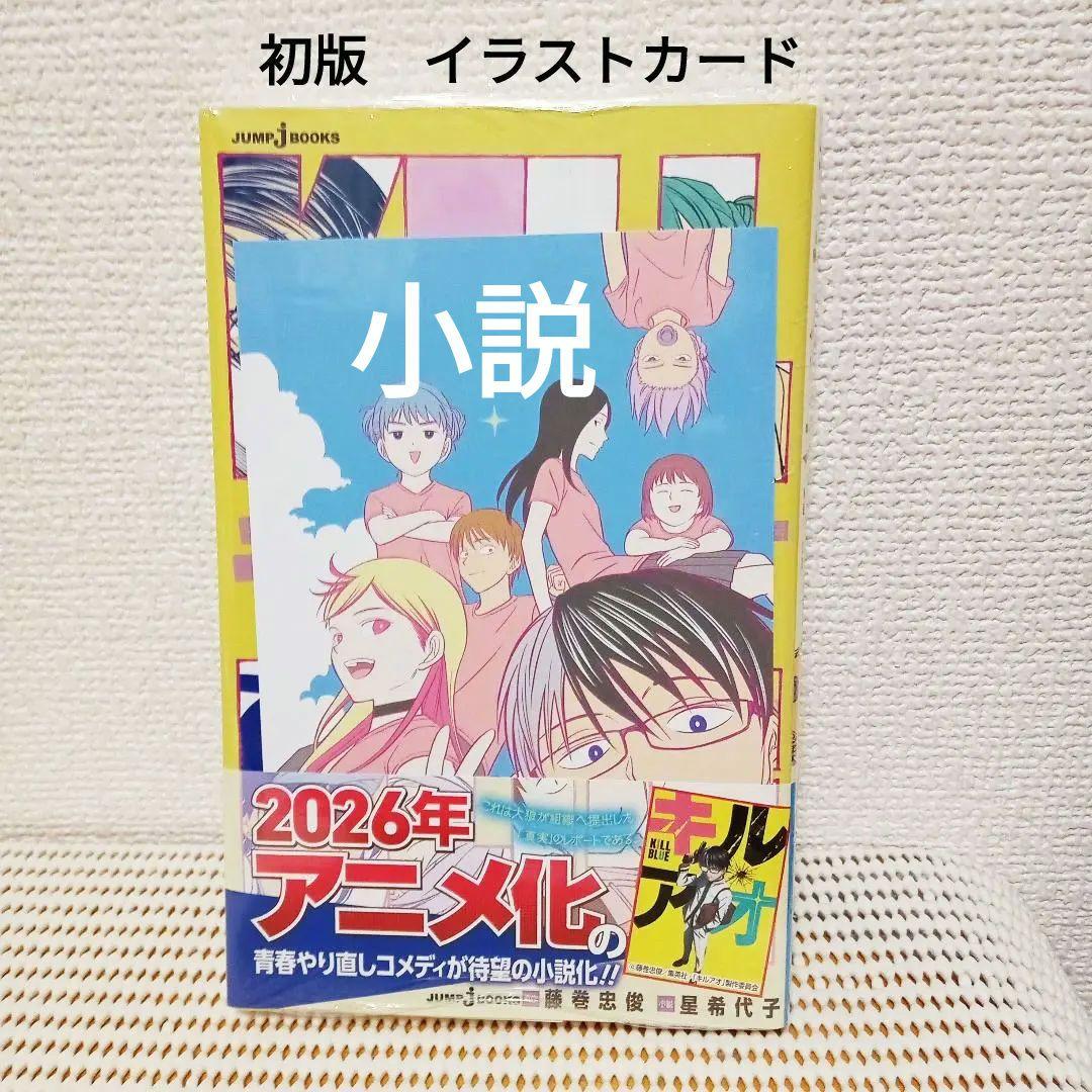 キルアオ 1〜13全巻、小説　新品シュリンク帯付き初版本各巻特典付き匿名配送