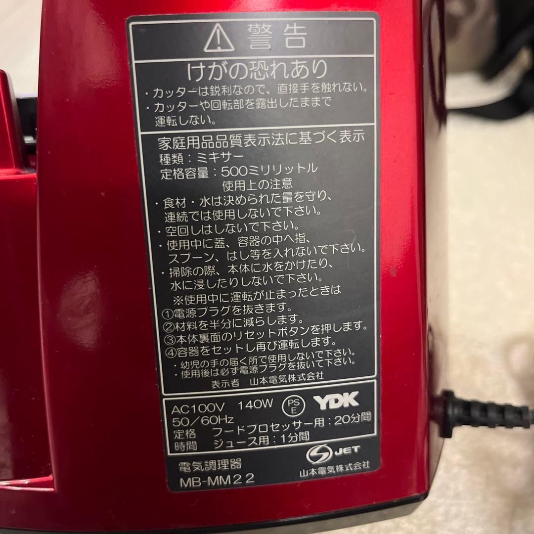 山本電気　フードプロセッサー　道場六三郎監修 　MB-MM22 レッド 赤