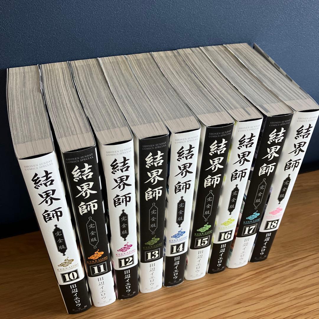 結界師　完全版　全巻セット