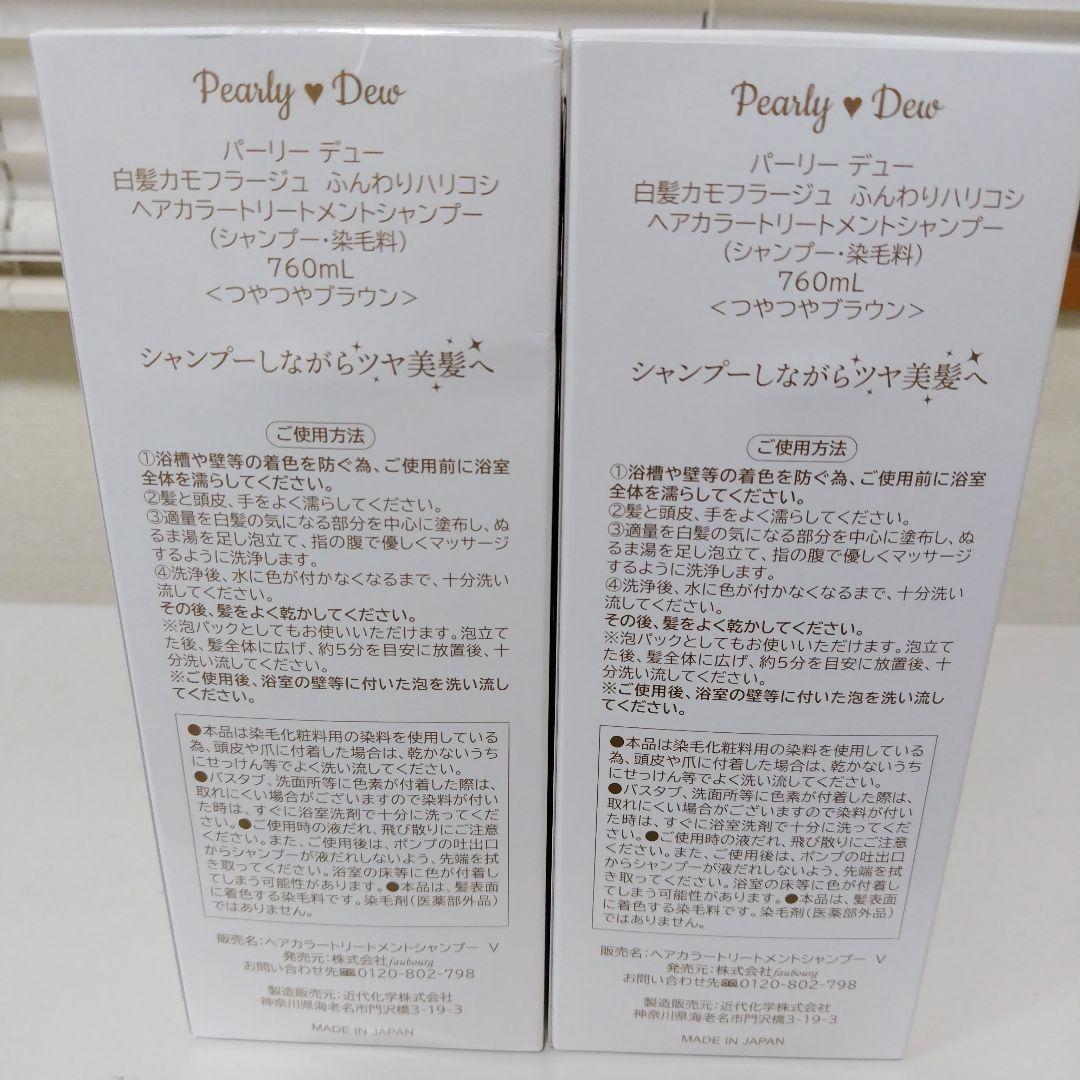 パーリーデューヘアーカラートリートメントシャンプー760ml２本新品