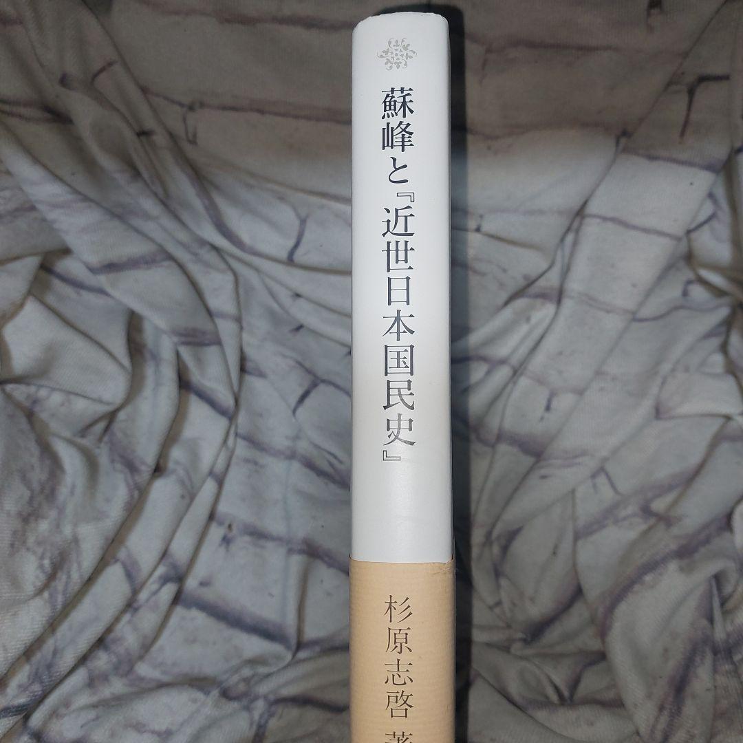 蘇峰と『近世日本国民史』 大記者の「修史事業」