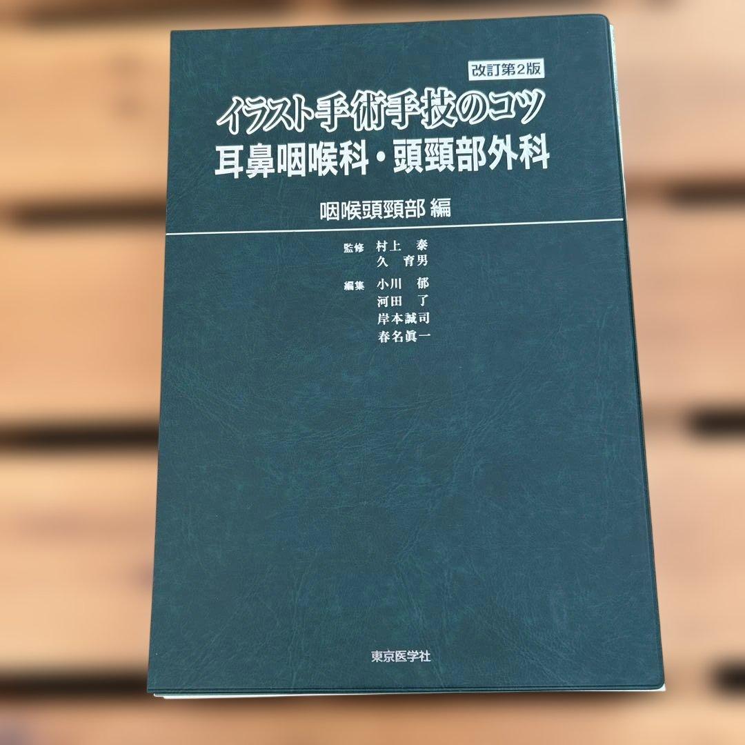 イラスト手術手技のコツ 耳鼻咽喉科・頭頸部外科 咽喉頭頸部編