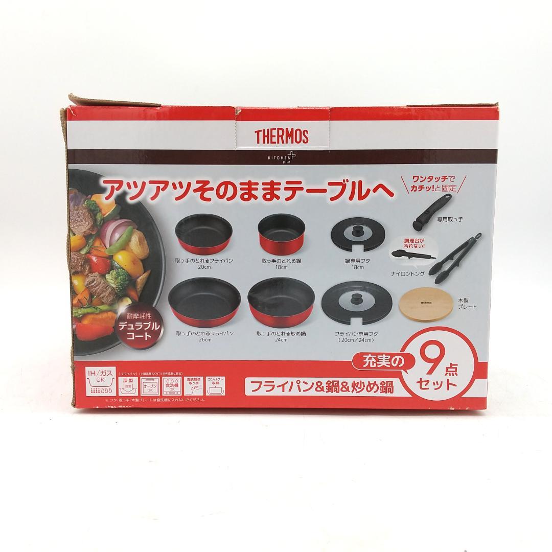 2758番 サーモス Thermos フライパン&鍋&炒め鍋 9点セット