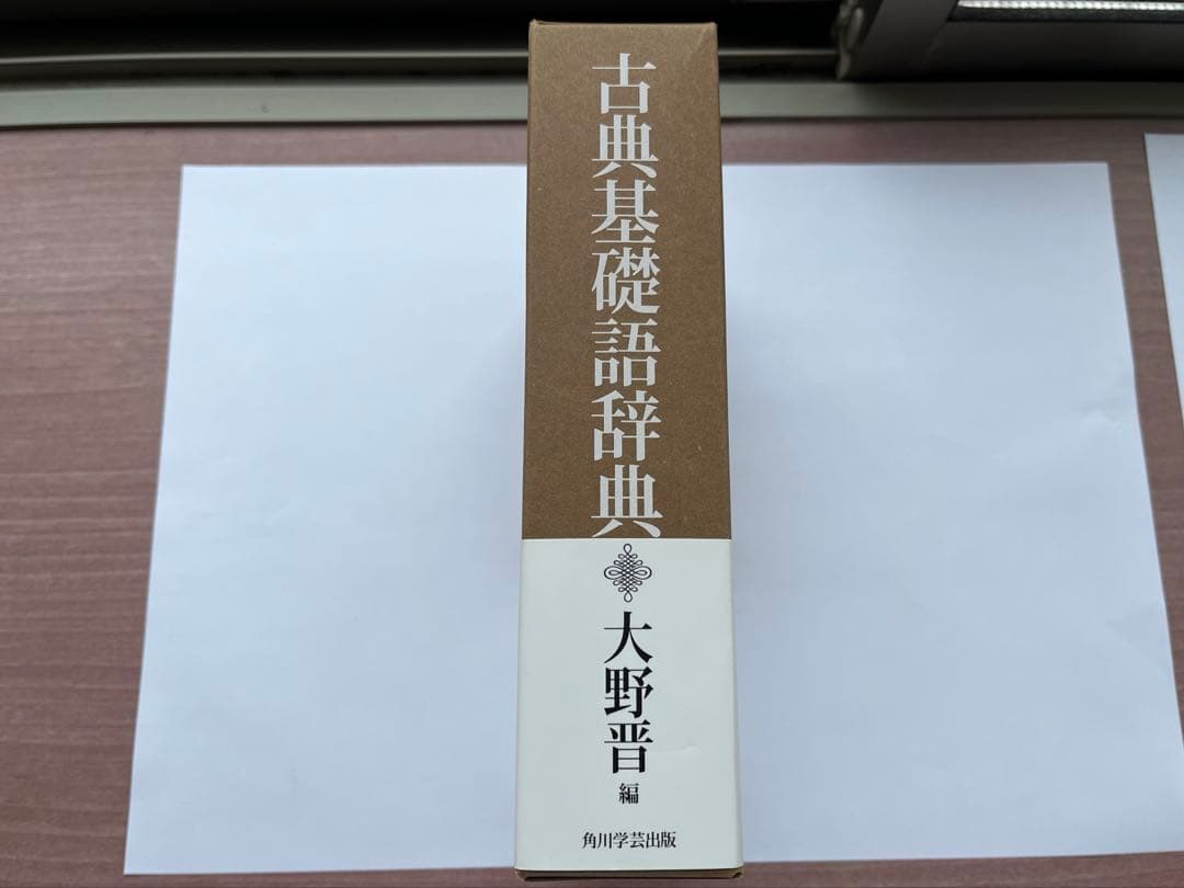 『古典基礎語辞典』　大野晋