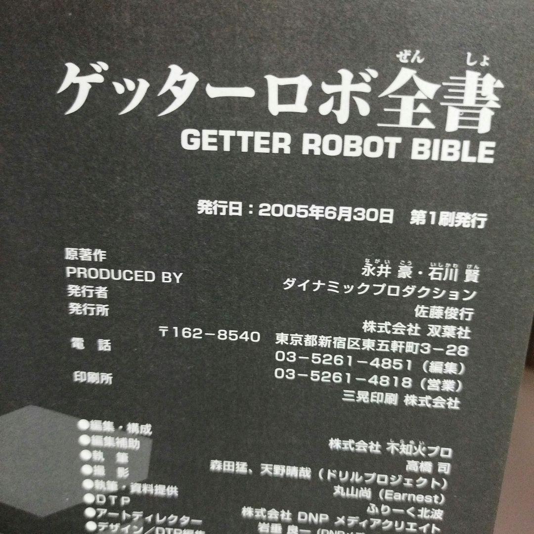 ゲッターロボ全書　GETTER ROBOT BIBLE 　永井豪　石川賢　初版