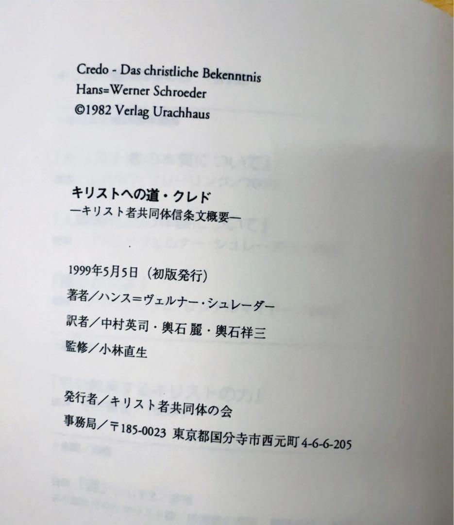 【貴重書】キリストへの道・クレド ーキリスト者共同体条文概要一