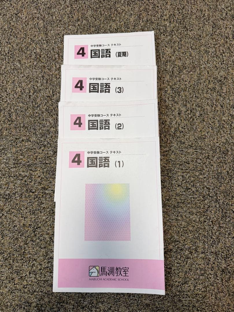 中学受テキスト 4科目　セット　馬渕