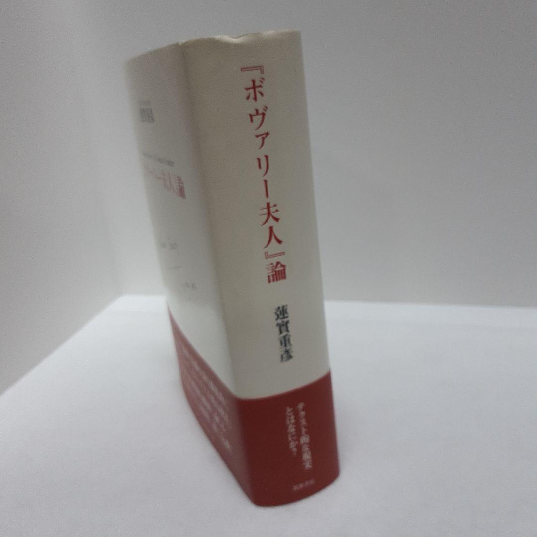 『ボヴァリー夫人』論　蓮實重彦 著