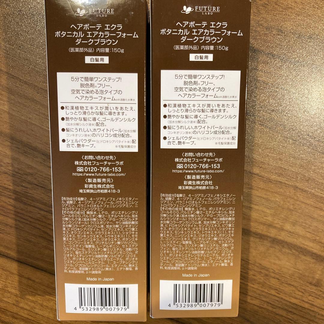 新品未開封★ヘアボーテ エクラ ボタニカル エアカラーフォームダークブラウン2本