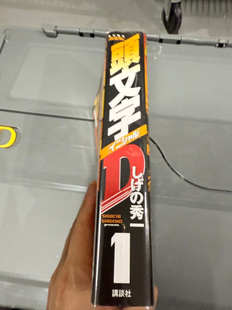 新装版頭文字D 1巻〜24巻　全巻セット カバー付き 初版