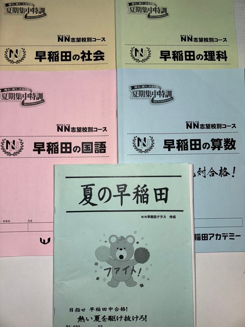 NN志望校別クラス（早稲田中学）　年間（前期〜直前期）