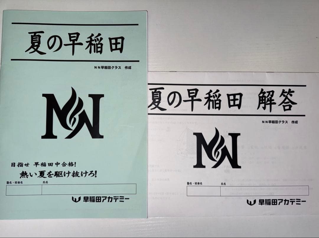 NN志望校別クラス（早稲田中学）　年間（前期〜直前期）
