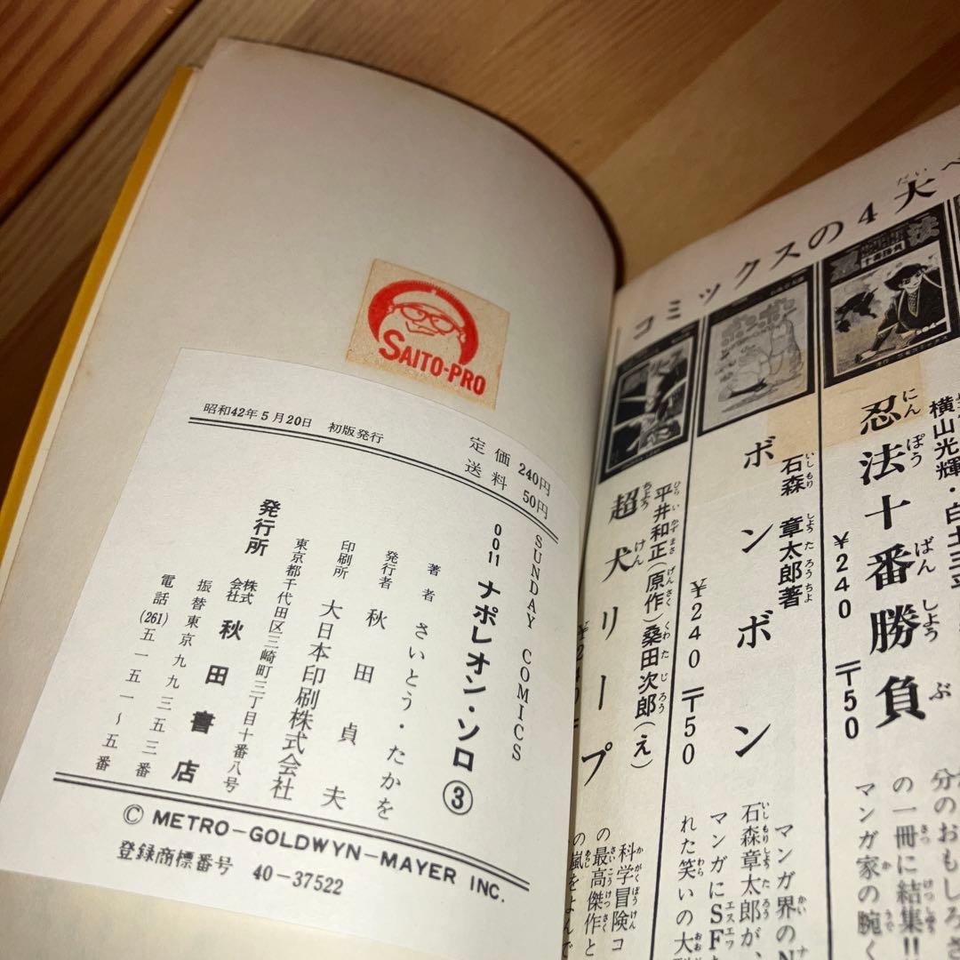 絶版　0011ナポレオン・ソロ　全3巻　漫画 さいとうたかを　秋田書店　サンデー