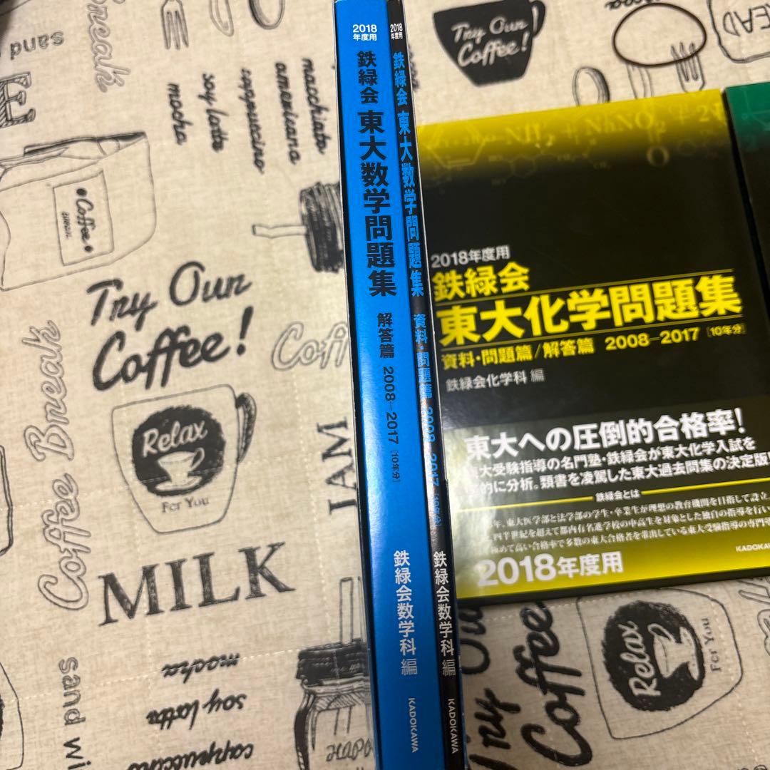 2008-2017年度　鉄緑会　東大数学・化学・物理問題集セット