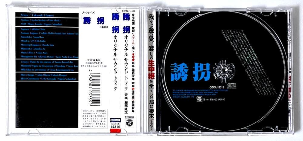 廃盤 帯付き CD 誘拐 オリジナル・サウンド・トラック 服部隆之