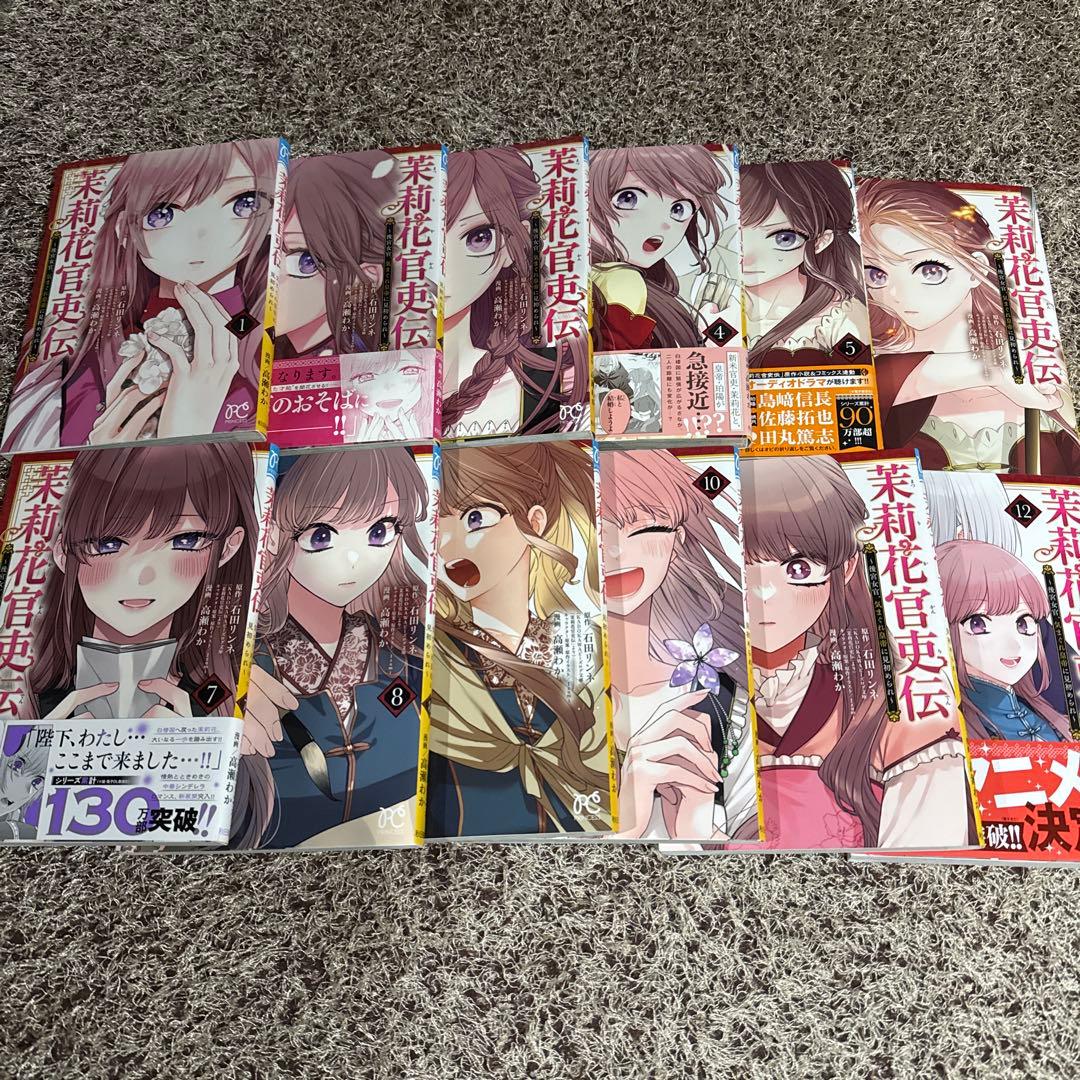 茉莉花官吏伝 1〜12巻