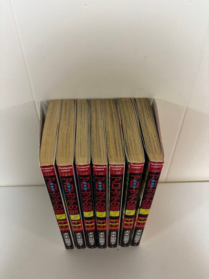 【全巻初版】アロエッテの歌 全巻　7冊セット　犬木加奈子