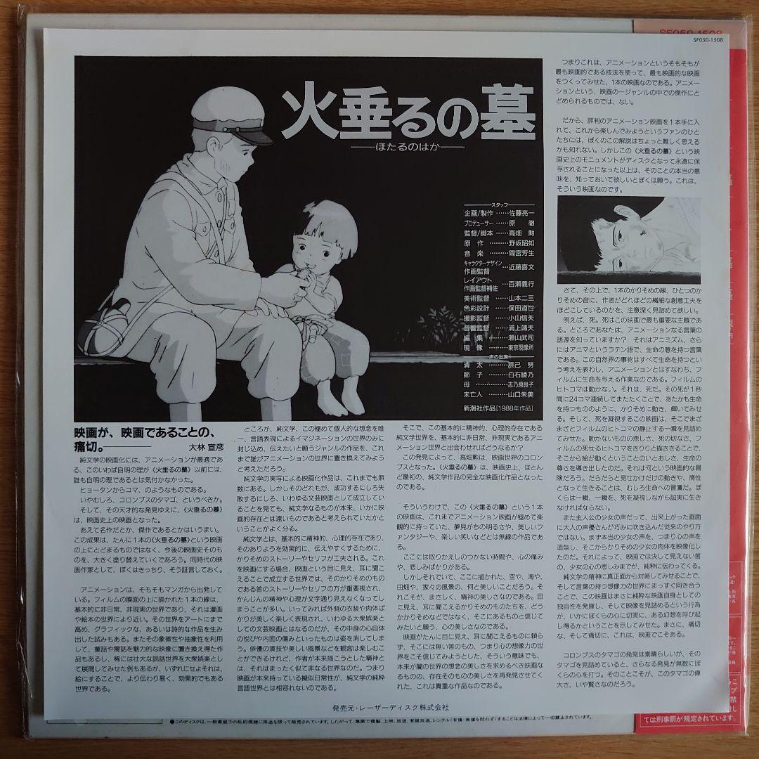 火垂るの墓 レーザーディスク 1988年製