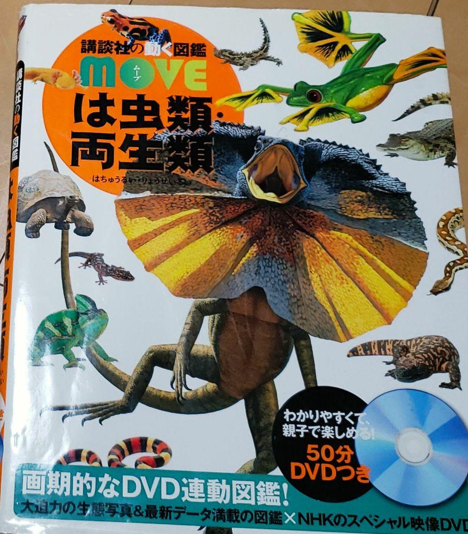 MOVE動く図鑑(DVD付き)5冊セット