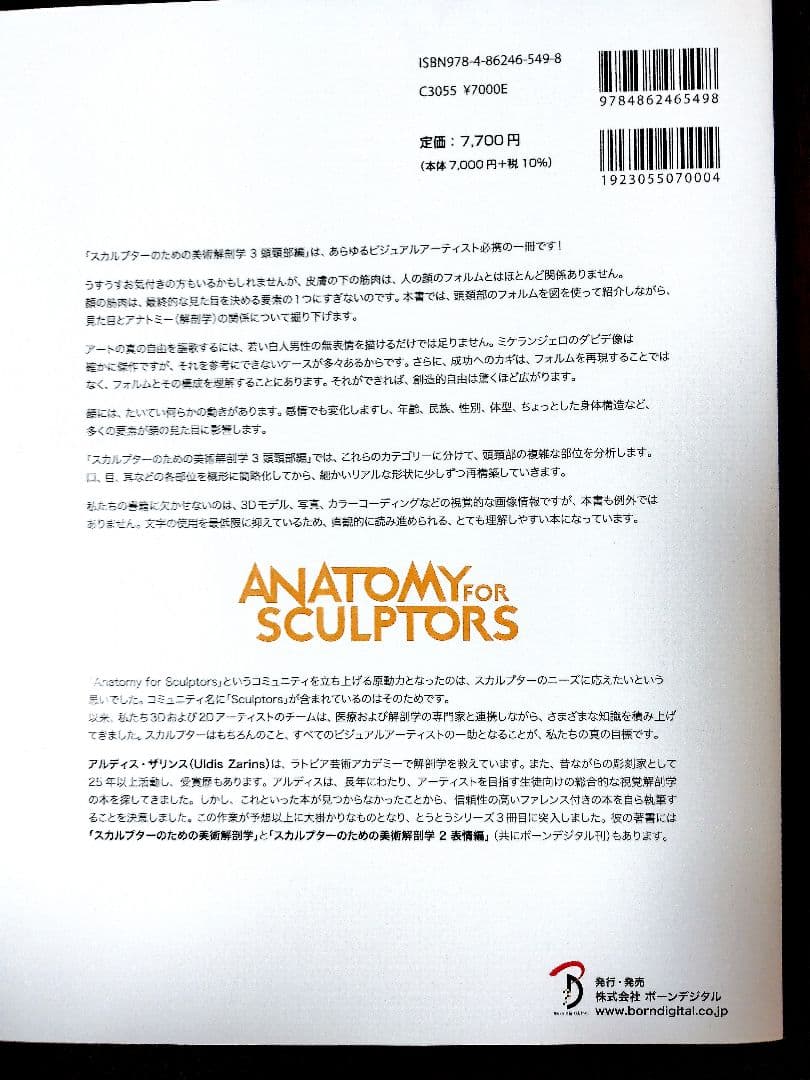 スカルプターのための美術解剖学 3 頭頸部編
