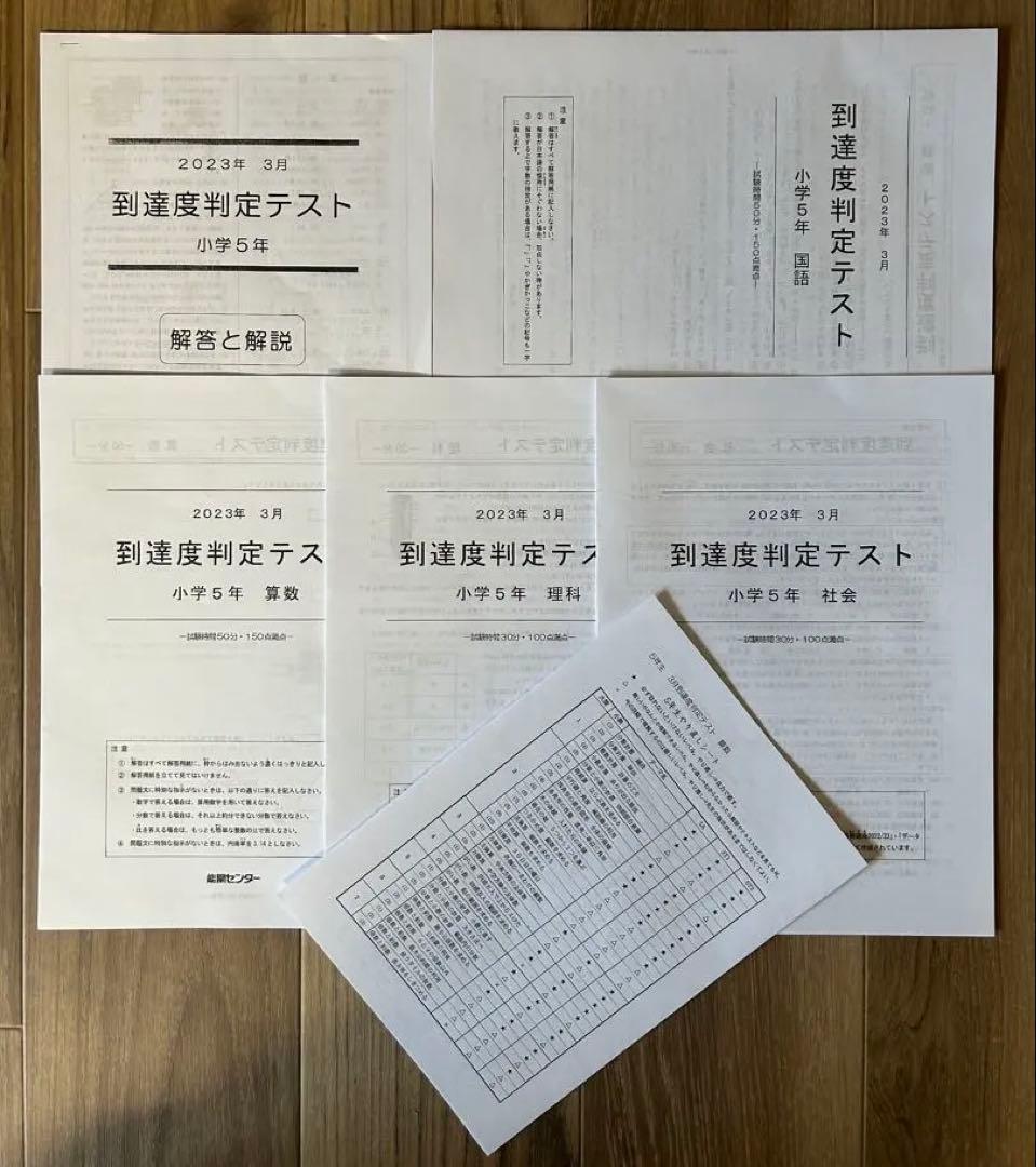 能開センター2023年度小5 実力判定テスト・到達度判定テスト 1年分 中学受験
