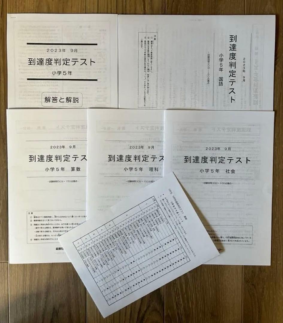能開センター2023年度小5 実力判定テスト・到達度判定テスト 1年分 中学受験