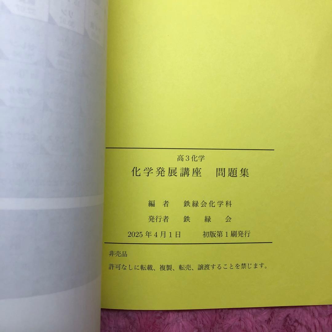 鉄緑会　2025年　最新　化学発展講座 問題集 新品未使用　オマケ2点付き