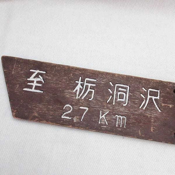 89×15cm 木製 道しるべ 道標 案内板 栃洞沢-与地 登山道 看板 標識