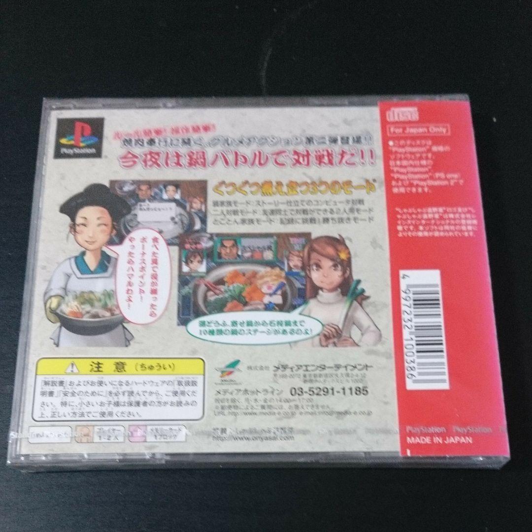 PS 満福！！鍋家族 新品未開封