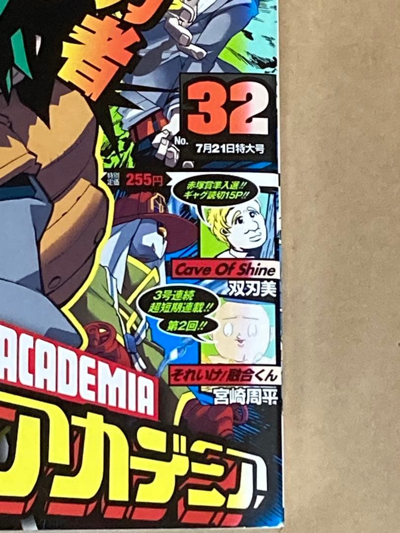 週刊少年ジャンプ2014年32号　 『僕のヒーローアカデミア』新連載　色褪せあり