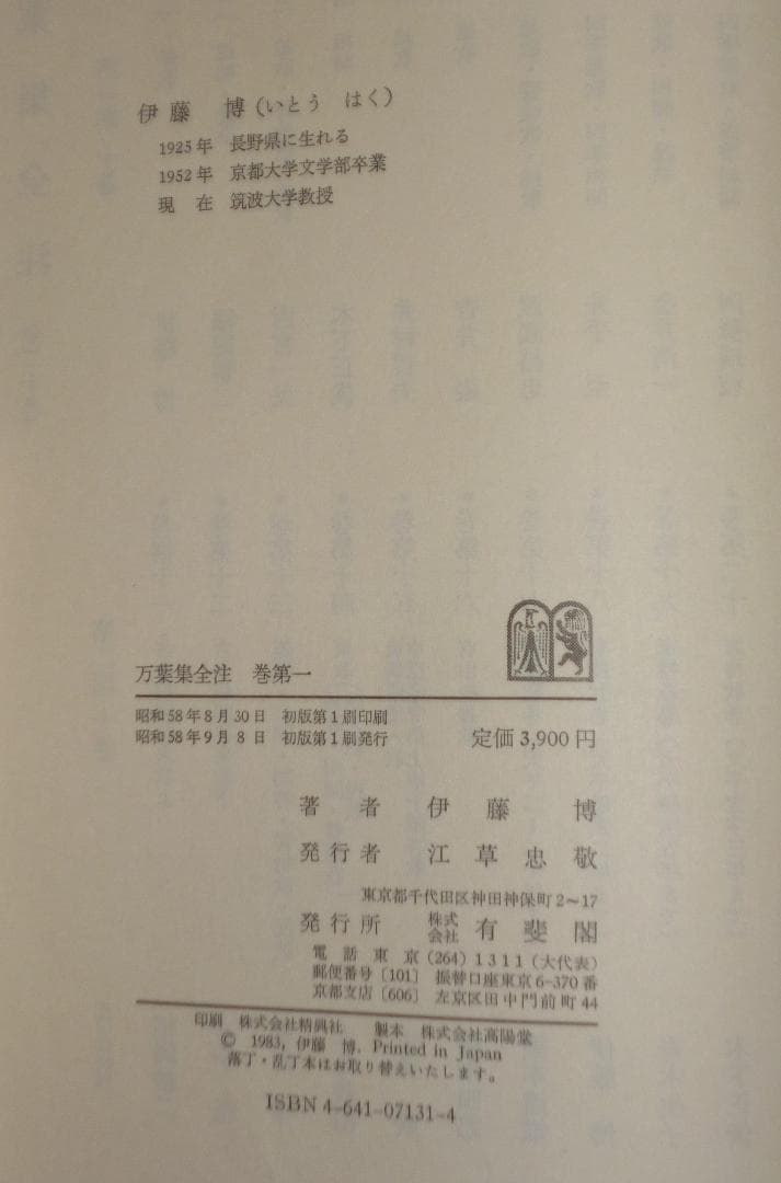 萬葉集全注16冊（1～８・10・11・14・15・17～20）有斐閣　バラ売り可