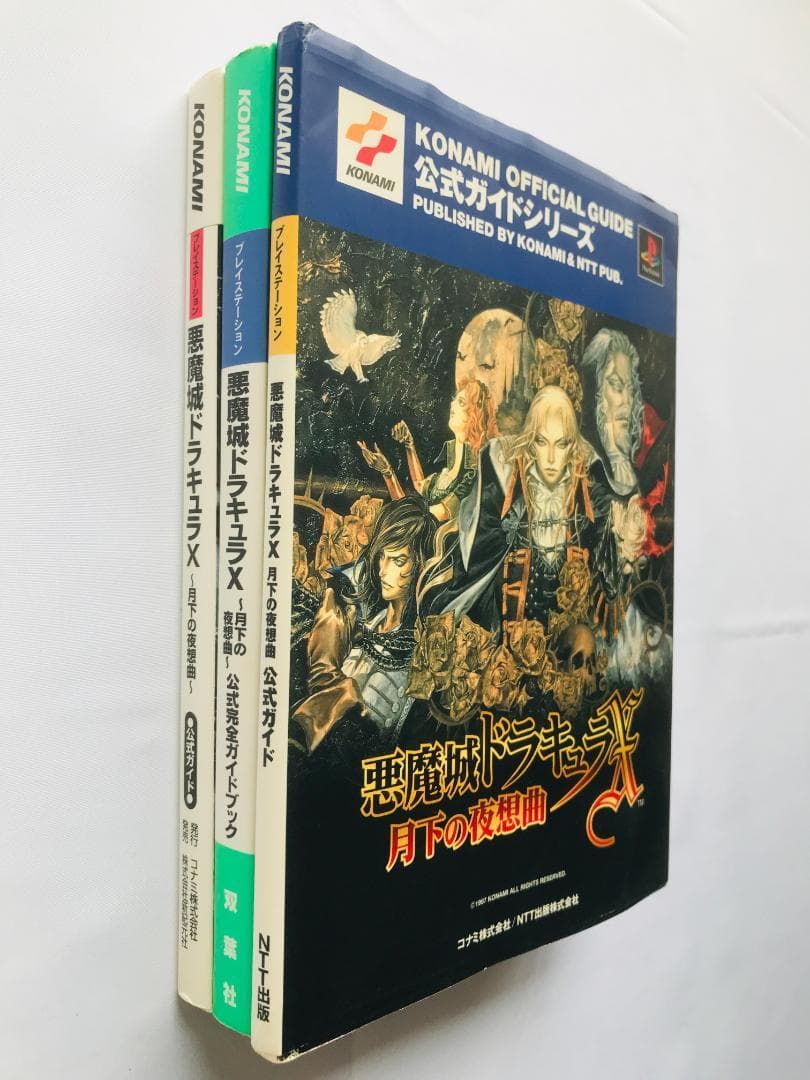 悪魔城ドラキュラX 月下の夜想曲 公式完全ガイドブック PS1