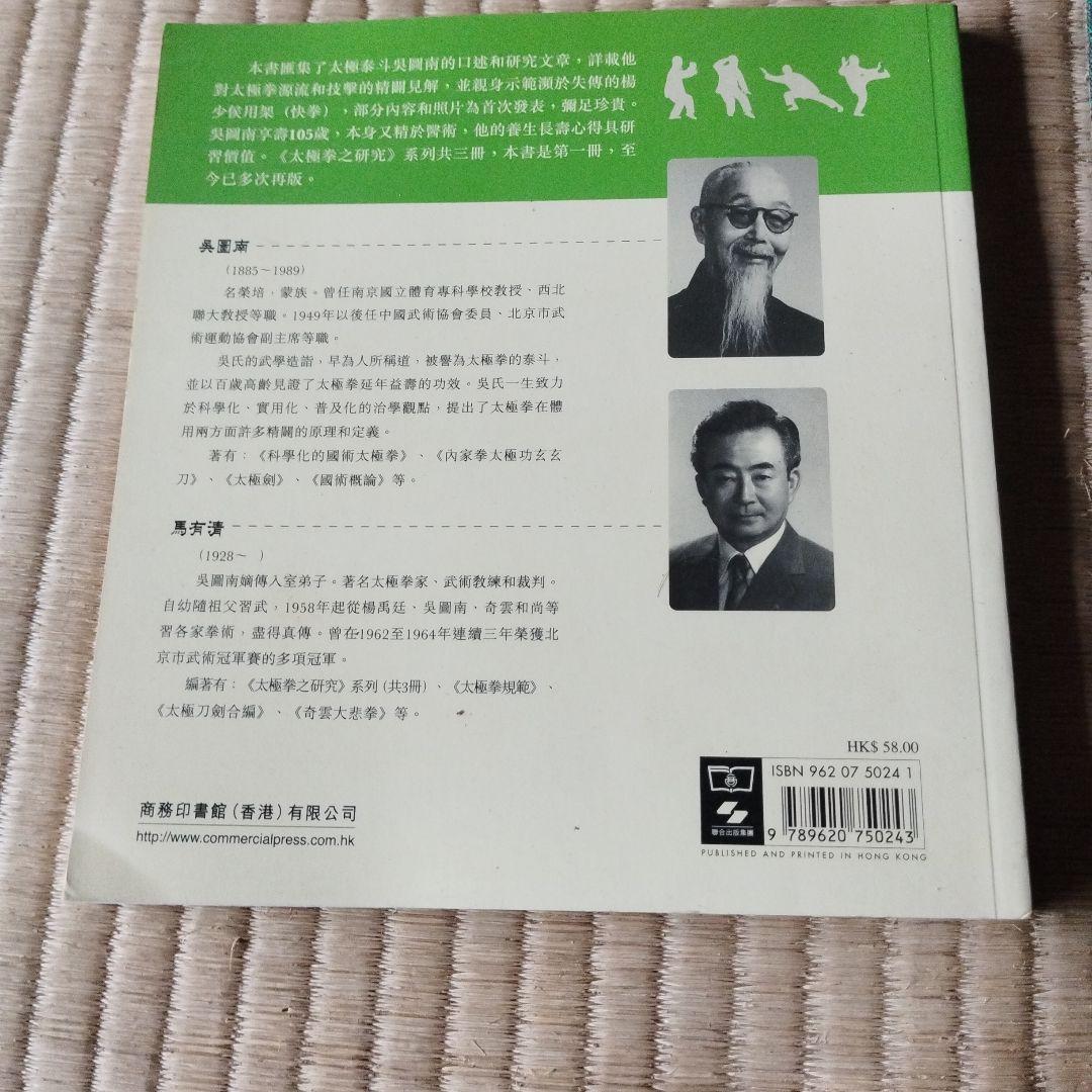 太極拳之研究 3冊セット　吳圖南