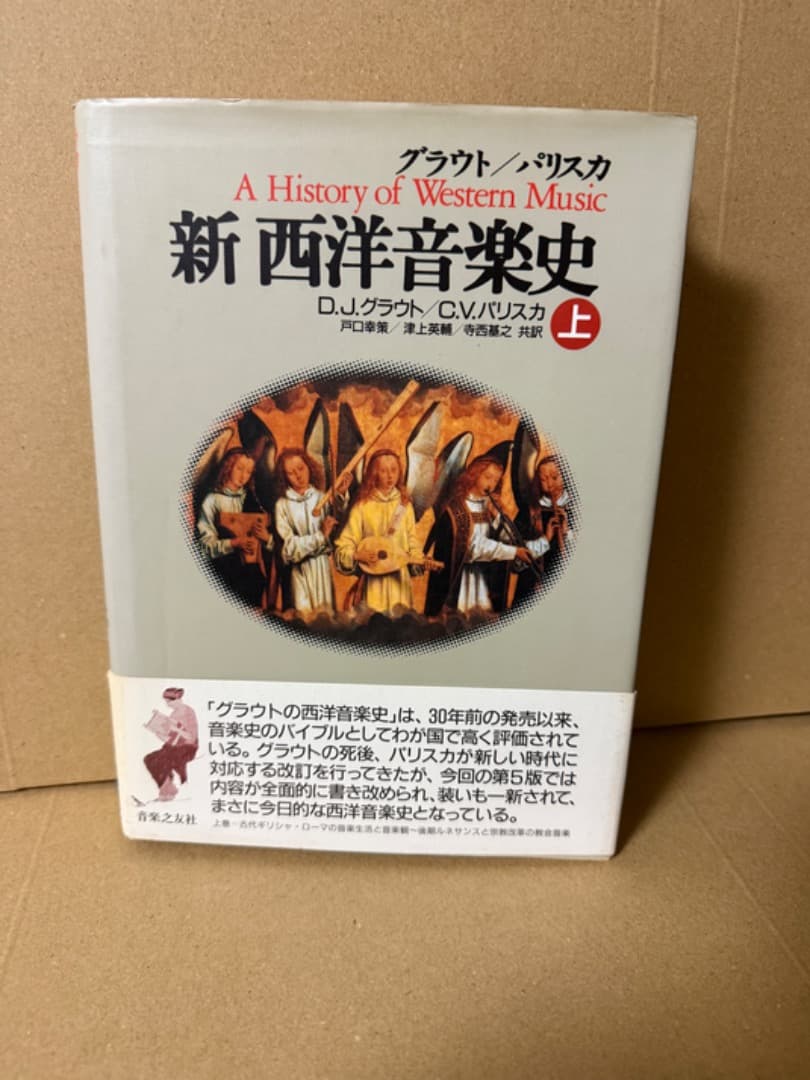 新 西洋音楽史 上 中 下 3冊セット グラウト パリスカ　新西洋音楽史