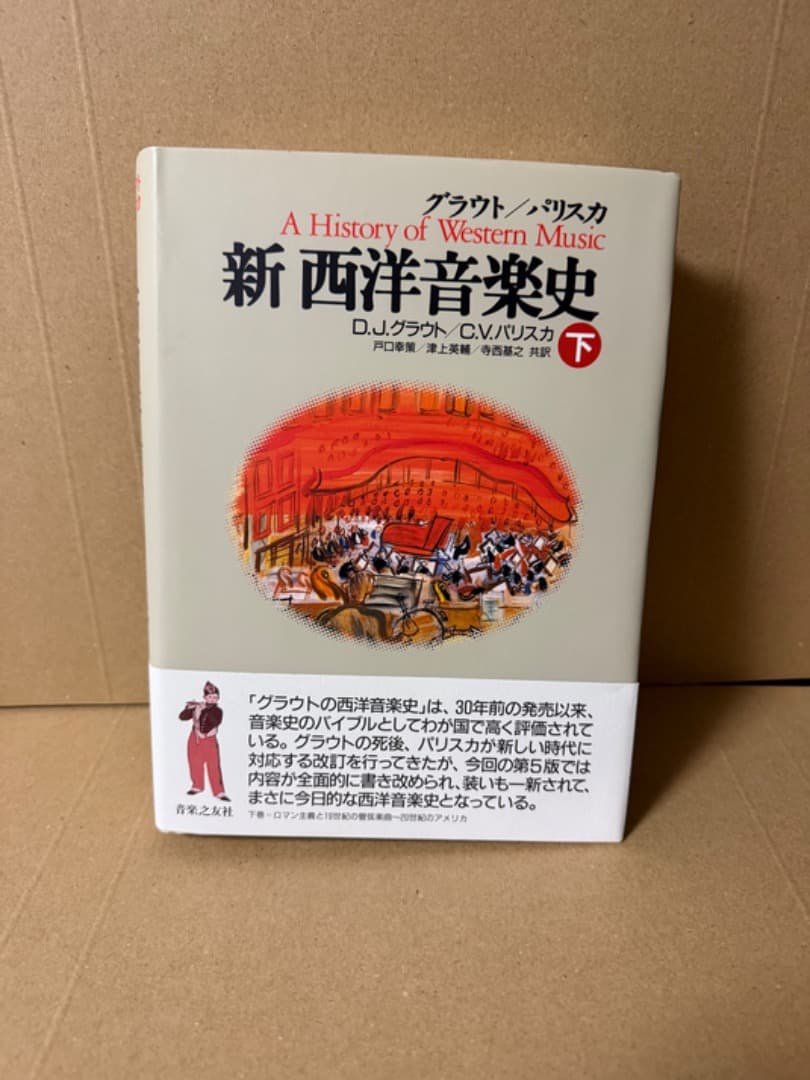 新 西洋音楽史 上 中 下 3冊セット グラウト パリスカ　新西洋音楽史