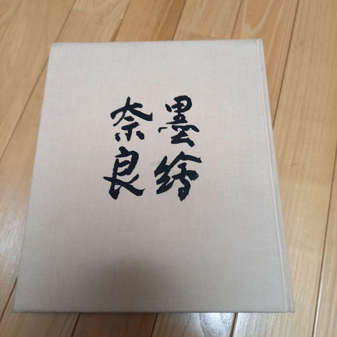 杉本健吉著作　タイトル　墨絵奈良　求龍堂発行書籍　箱付属　外段ボール箱付属