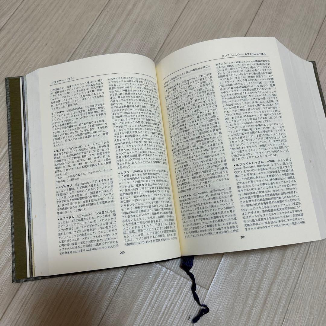 美品 新聖書辞典 いのちのことば社